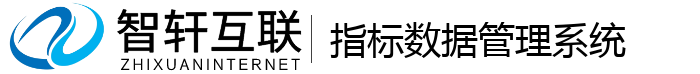 指标数据管理系统
